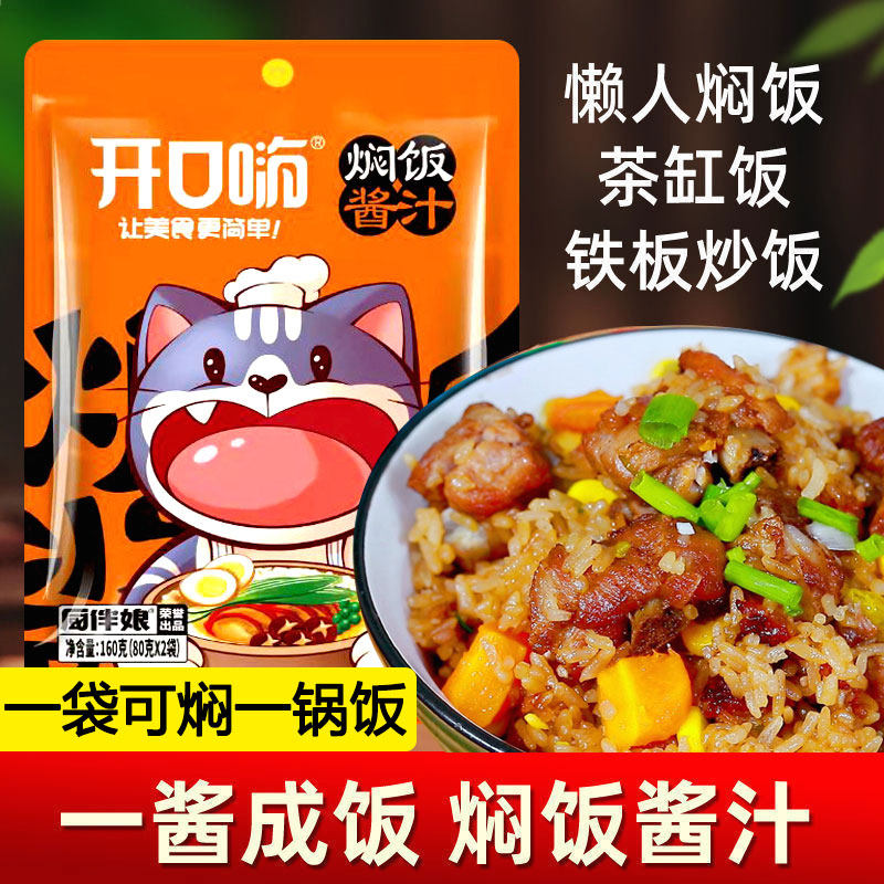 开口嗨焖饭酱汁旗舰店懒人电饭煲煲仔饭黄焖饭酱料儿童专用闷米饭