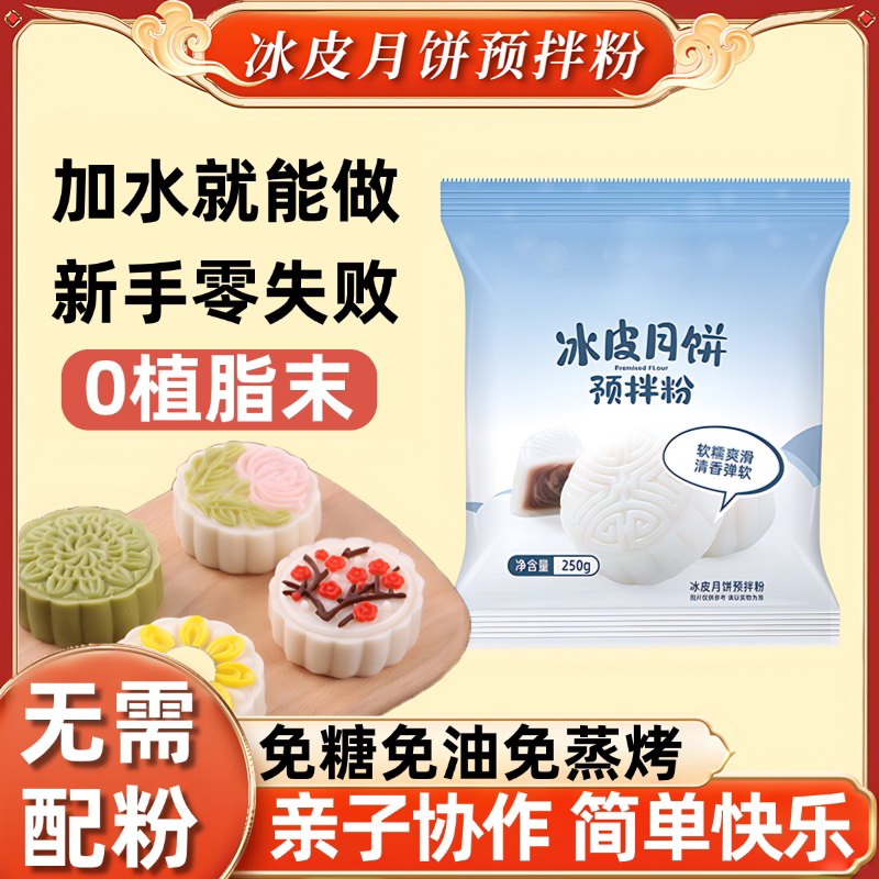 冰皮月饼预拌粉月饼专用粉套装手工diy材料中秋月饼官方旗舰店