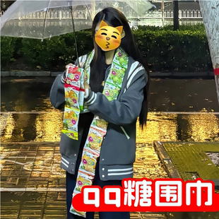 qq糖围巾重阳节手工DIY秋天的第一条围巾软q糖挂脖喜糖官方旗舰店