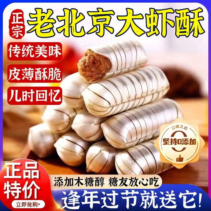 正宗老北京大虾酥糖官方旗舰店老式怀旧零食花生糖年货喜糖大礼包
