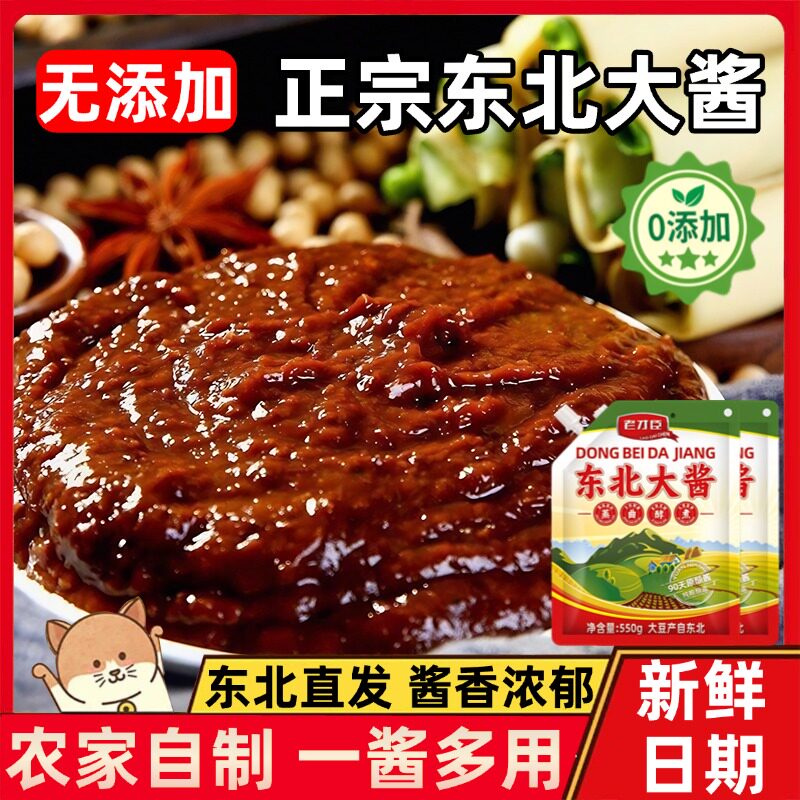 正宗东北大酱无添加蘸酱菜官方旗舰店手工农家自制大酱块黄豆酱料