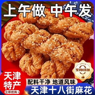 正宗天津十八街麻花官方旗舰店手工特产老式传统糕点独立包装零食