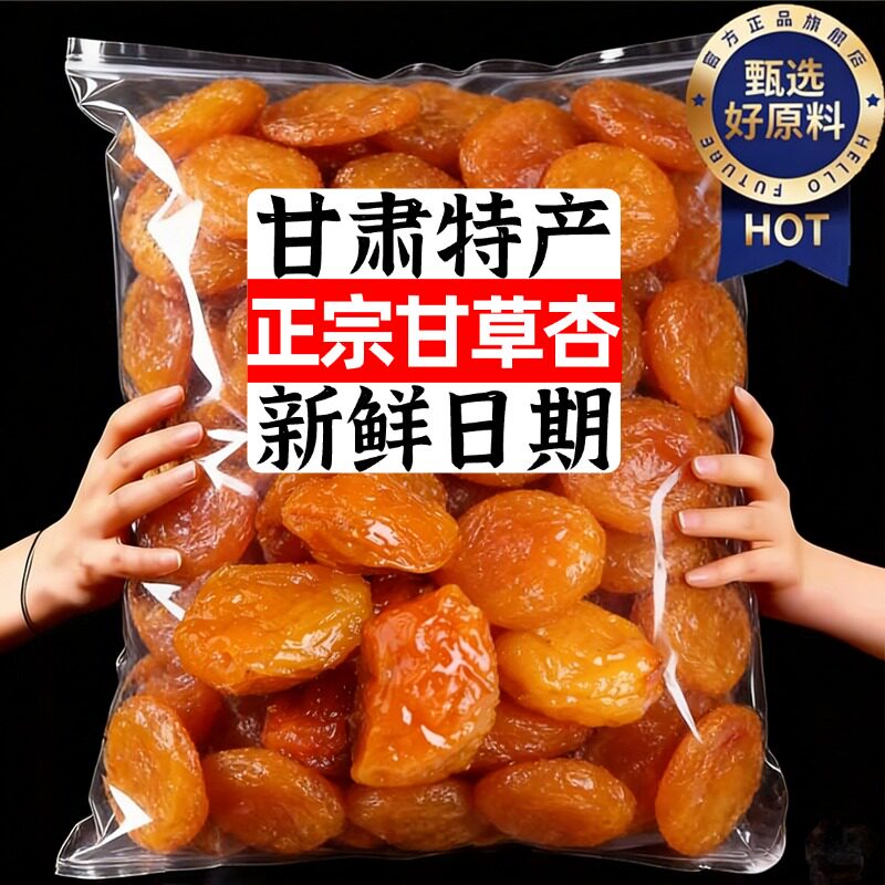 国货严选南凯甘草杏官方旗舰店独立包装老式无添加天然无核有核图片