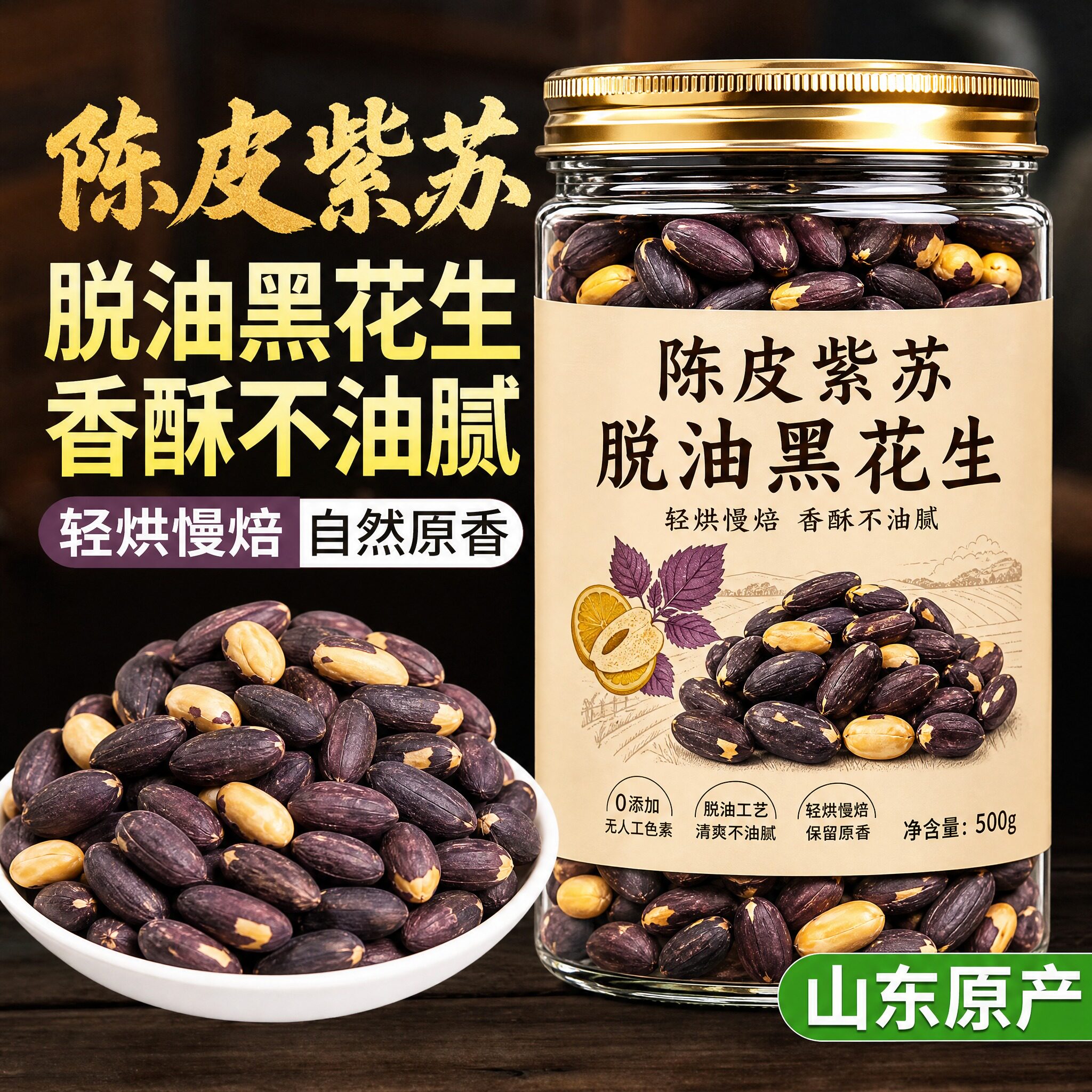 陈皮紫苏脱油黑花生五香花生米0蔗糖酥脆下酒菜2026山东富硒花生图片