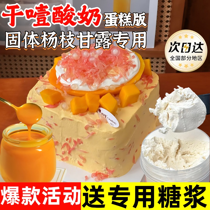 干噎酸奶正品和润无糖网红同款固体杨枝甘露蛋糕商用干嚼冷萃酸奶