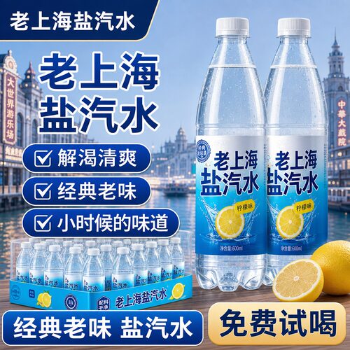 老上海盐汽水柠檬味0糖0脂碳酸饮料夏日解渴防暑降温整箱装