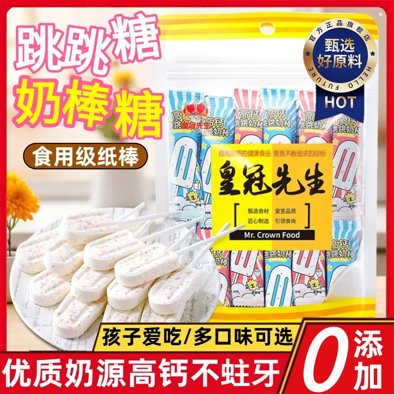 跳跳糖奶棒官方旗舰店牛奶棒儿童零食棒棒糖果无添加网红冰淇淋糖