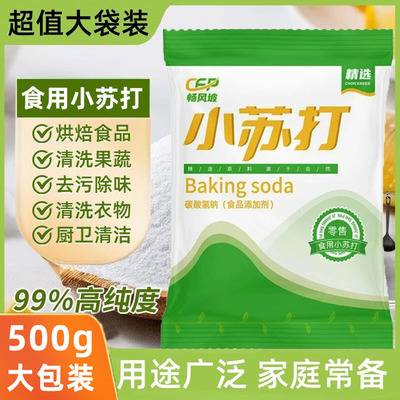 食用小苏打食品级家用苏打粉清洁去污洗涤清洁粉烘焙粉官方旗舰店
