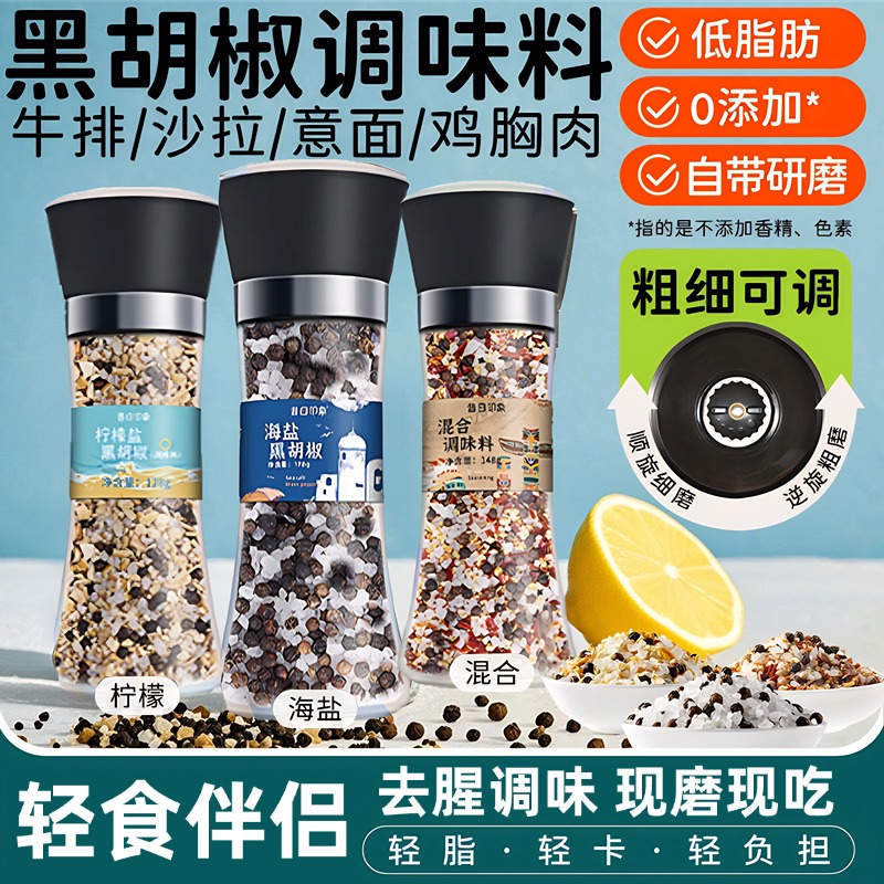 黑胡椒海盐粒低脂无添加柠檬粒西餐腌牛排调料碎胡椒粉官方旗舰店