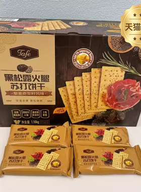 山姆黑松露火腿苏打饼干旗舰店藜麦奇亚籽风味独立装tafe商超同款