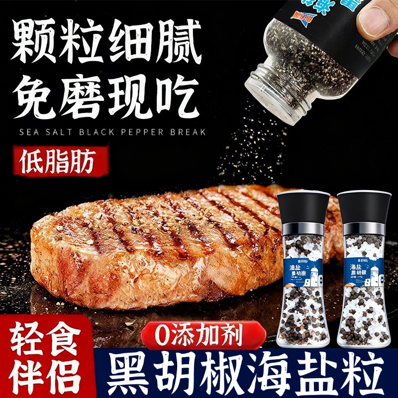 黑胡椒海盐粒低脂无添加柠檬粒西餐腌牛排调料碎胡椒粉官方旗舰店