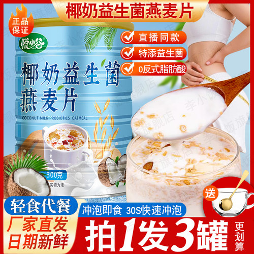 椰奶益生菌燕麦片冲饮麦片速溶早餐食品饱腹代餐官方正品旗舰店