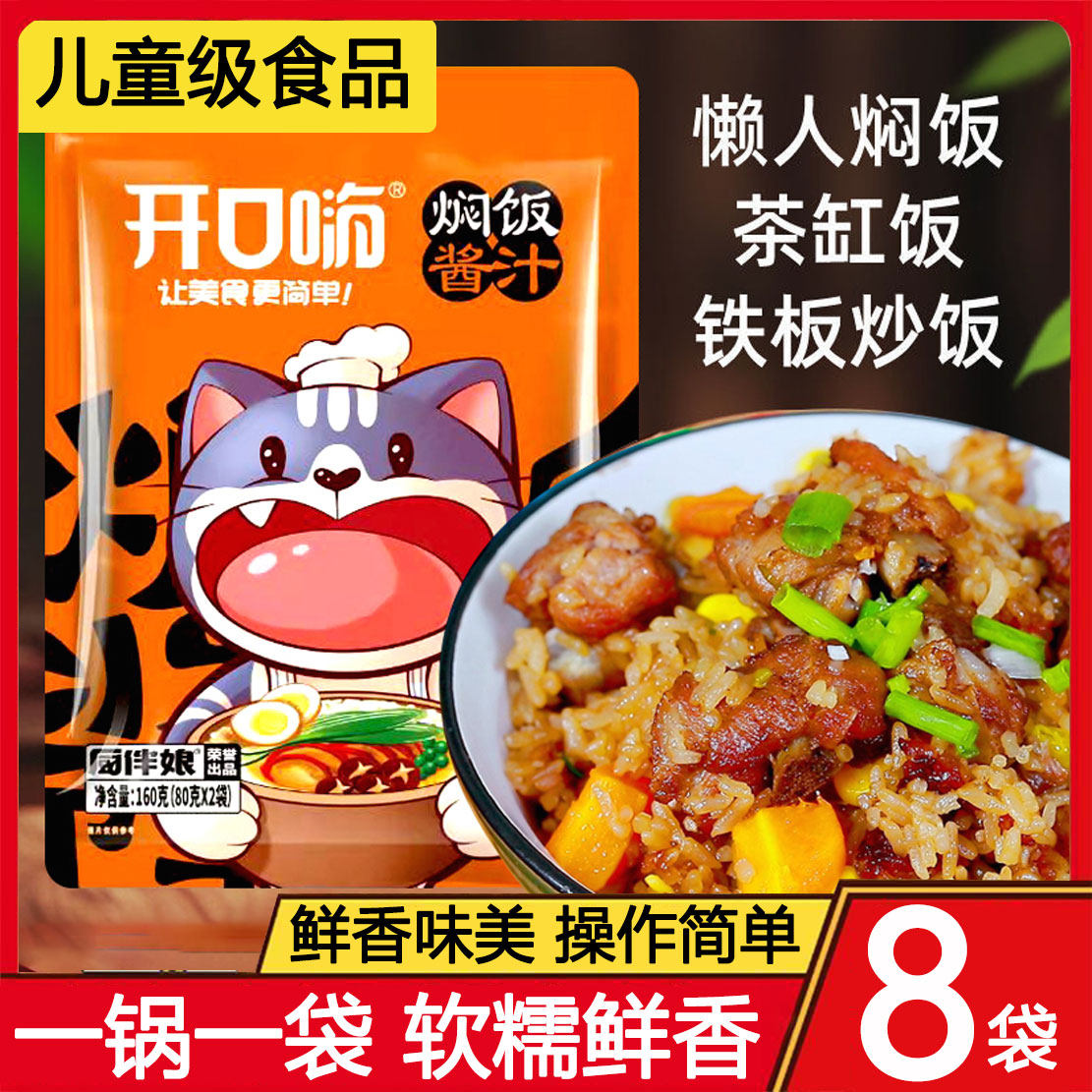 开口嗨焖饭酱汁旗舰店懒人电饭煲煲仔饭黄焖饭酱料儿童专用闷米饭