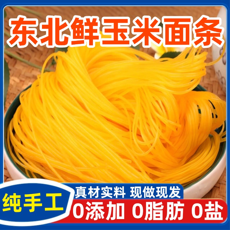 正宗东北玉米面条官方旗舰店纯新鲜五谷杂粗粮适合代餐主食0添加