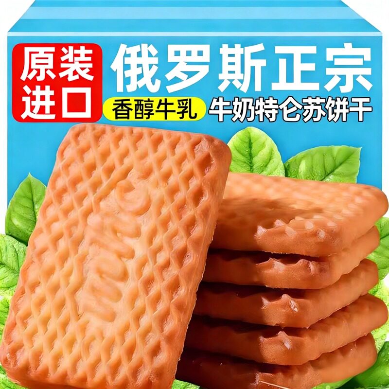 牛奶饼干特浓俄罗斯原装进口特仑酥老式高钙饼干无糖代餐休闲零食
