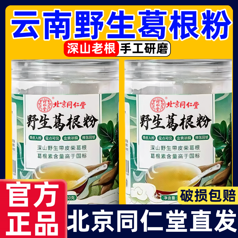 野生葛根粉正品官方旗舰店北京同仁堂正宗野生葛根纯天然云南特产