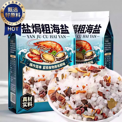 央妈推荐！大粒海盐盐焗调料海鲜粗盐鸡虾专用腌制料包官方旗舰店