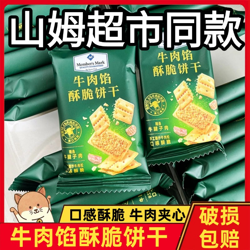 SAM会员超市牛肉馅酥脆饼干keittly正品官方旗舰店肉松休闲零食