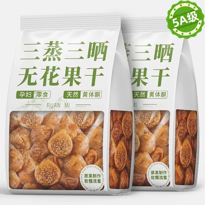 央妈推荐！三蒸三晒无花果干新疆官方旗舰店特级无糖独立包装零食