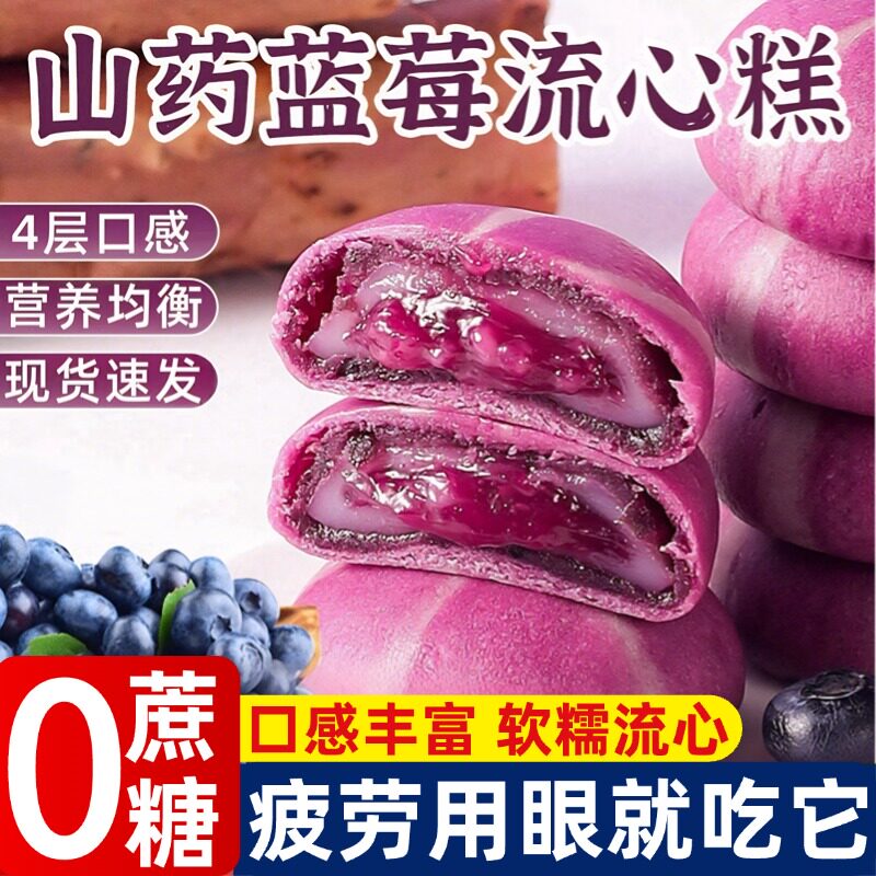 明星同款糕点山药蓝莓流心糕酥流心紫署无蔗糖脂肪酸正品官方旗舰