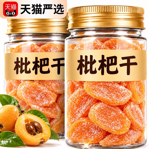 2026新货枇杷干原味天然官方旗舰店云霄竹盐枇杷干正品果干果脯
