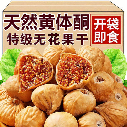 新货无花果干新疆特产特级天然黄体酮无糖无添加即零食官方旗舰店