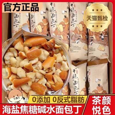 碱水面包丁干脆茶颜海盐焦糖味悦色酥脆面包解馋小零食休闲下午茶