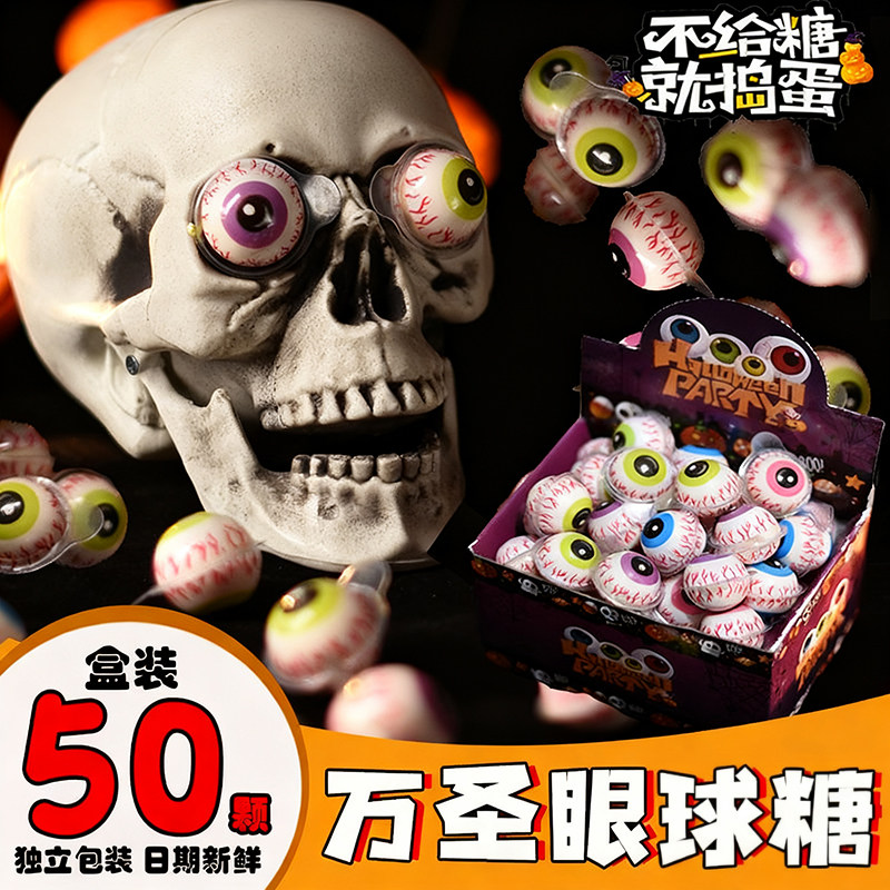 万圣节糖果网红眼球糖南瓜软糖礼盒装创意软糖独立包装官方旗舰店