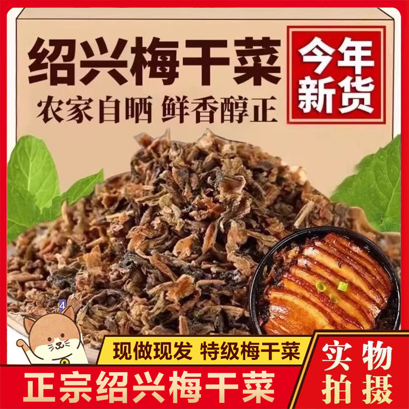 正宗绍兴特产梅干菜干货特级干净无沙免洗家用梅菜扣肉官方旗舰店