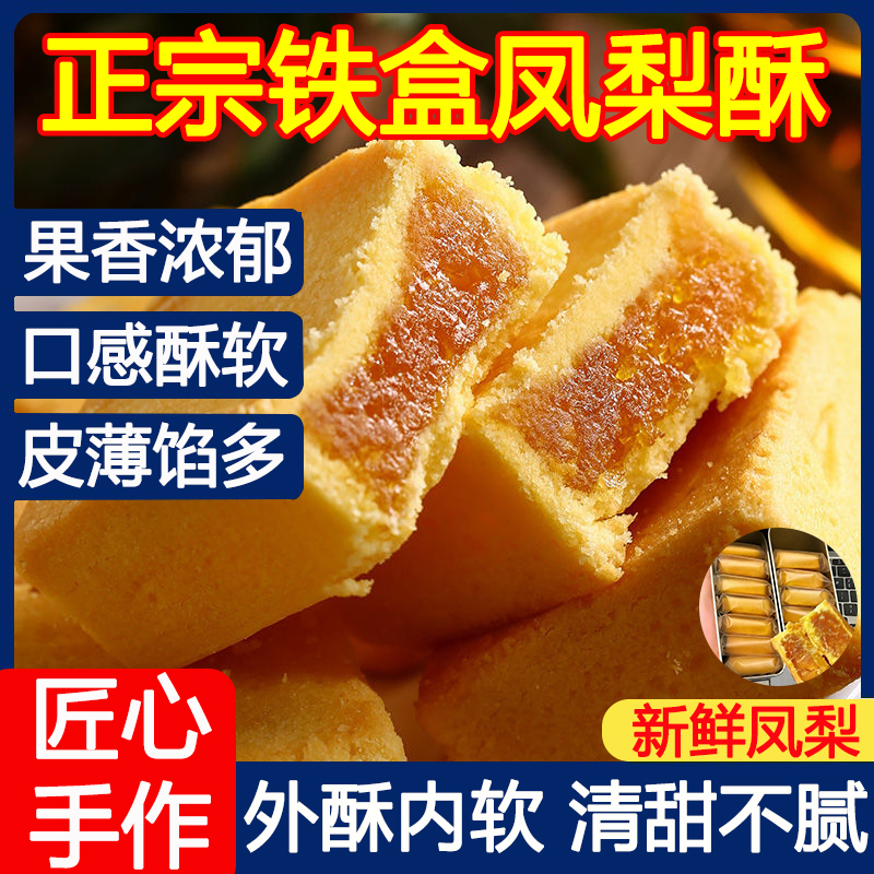 厦门凤梨酥铁盒子台湾正宗微热山丘凤梨酥早餐代餐糕点伴手礼优选