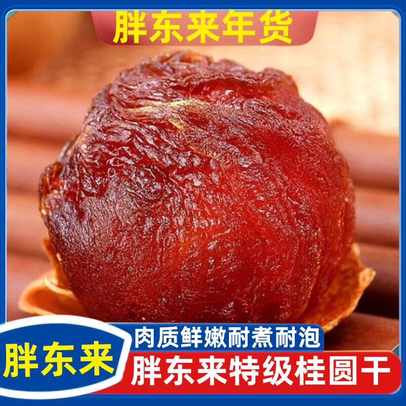 明星同款官方旗舰店2024年新桂圆干肉龙眼干特级福建莆田新货年货