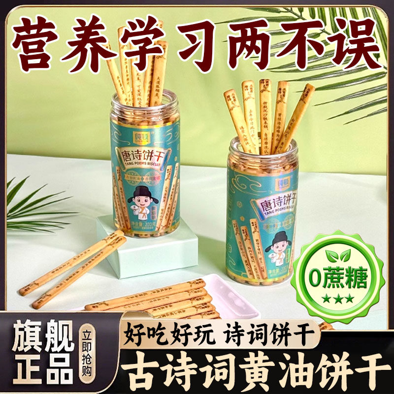 纯顿唐诗饼干无添加上上签黄油饼干天然原料诗词饼干好玩解馋零食