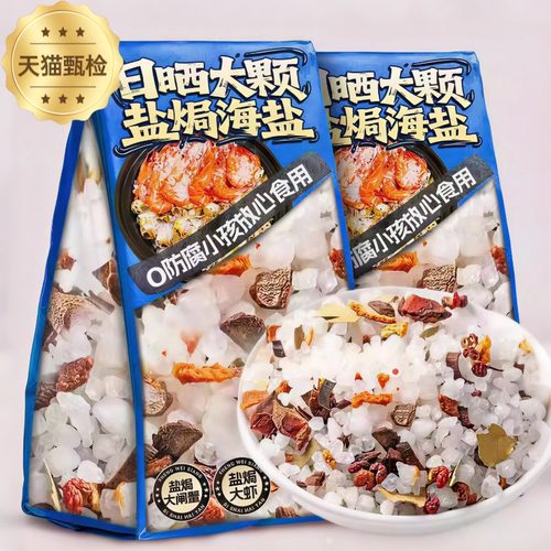 央妈推荐！大粒海盐盐焗调料海鲜粗盐鸡虾专用腌制料包官方旗舰店