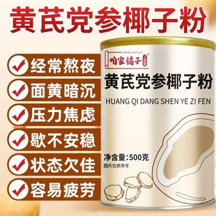 黄芪党参椰子粉无糖无添加正品纯椰子粉代餐养生早餐官方旗舰店