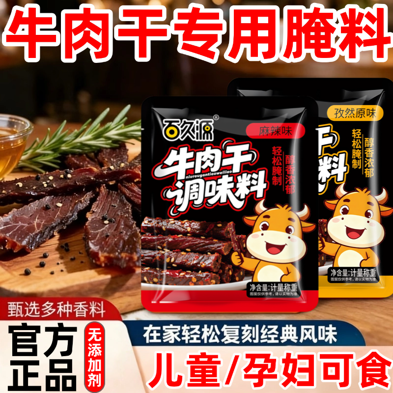 牛肉干腌制料五香麻辣手撕牛肉干无添加腌制料家用自制腌肉调味料