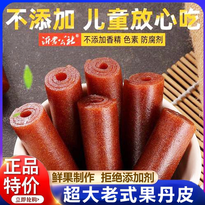 果丹皮老式无添加干硬薄整张超大片卷山楂怀旧红果布洛山楂片零食
