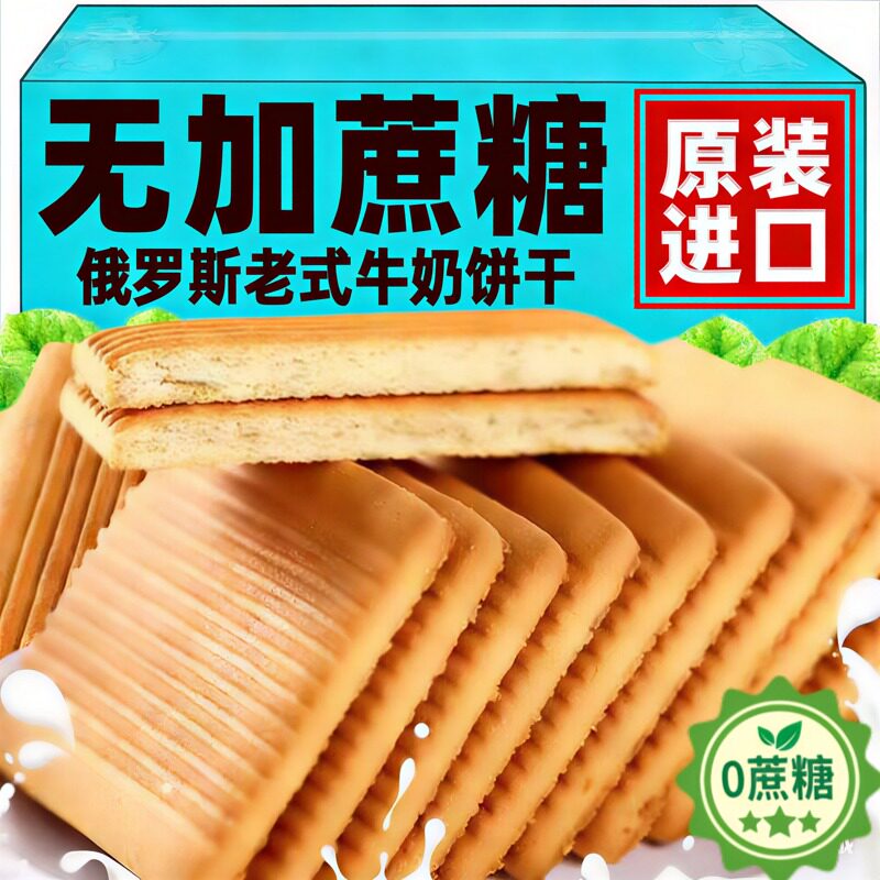 无糖牛奶饼干俄罗斯原装进口特仑酥老式高钙无蔗糖代餐官方旗舰店
