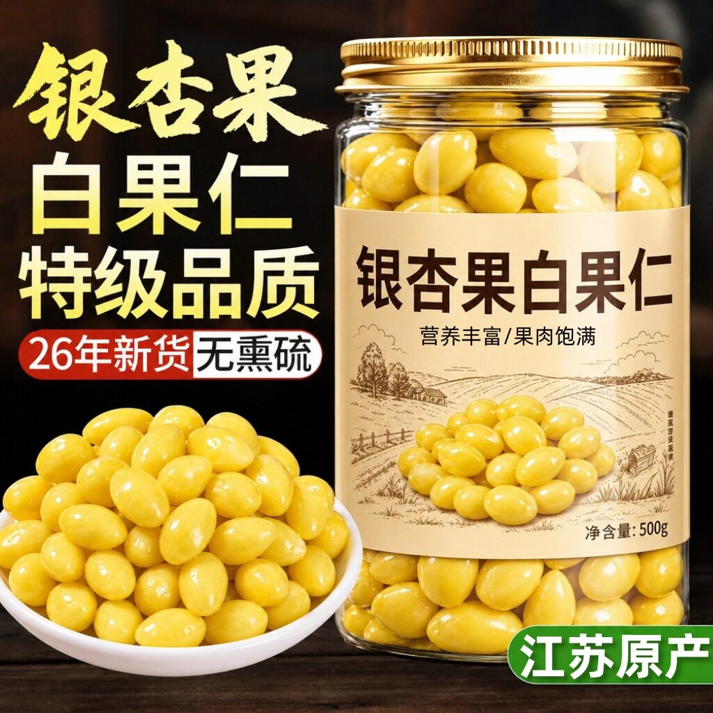 银杏果白果仁2026新货新鲜即食官方旗舰店特级大果纯天然无硫熏