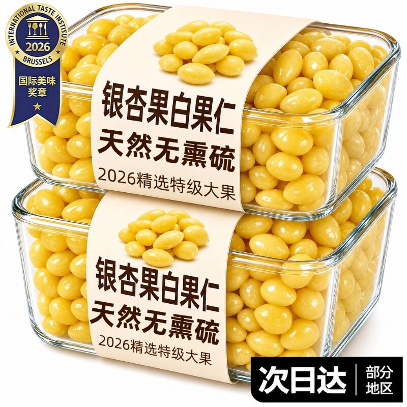 银杏果白果仁2026新货新鲜即食官方旗舰店特级大果纯天然无硫熏