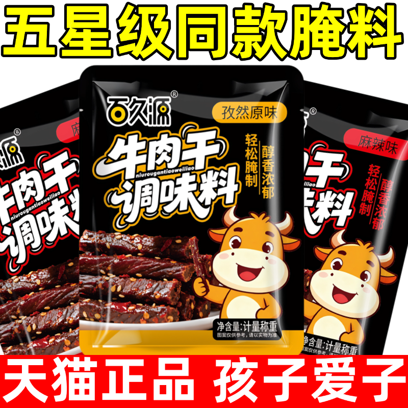 牛肉干腌制料五香麻辣手撕牛肉干无添加腌制料家用自制腌肉调味料