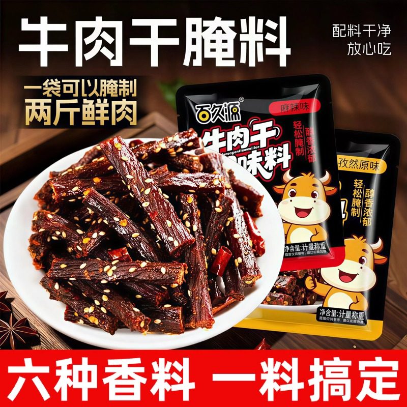 韩小欠牛肉干腌制料专用自制麻辣风干家庭手撕牛肉调料官方旗舰店