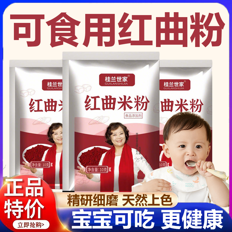 新货天然红曲粉食用官方旗舰店儿童可吃天然烘焙色素原料卤肉香肠