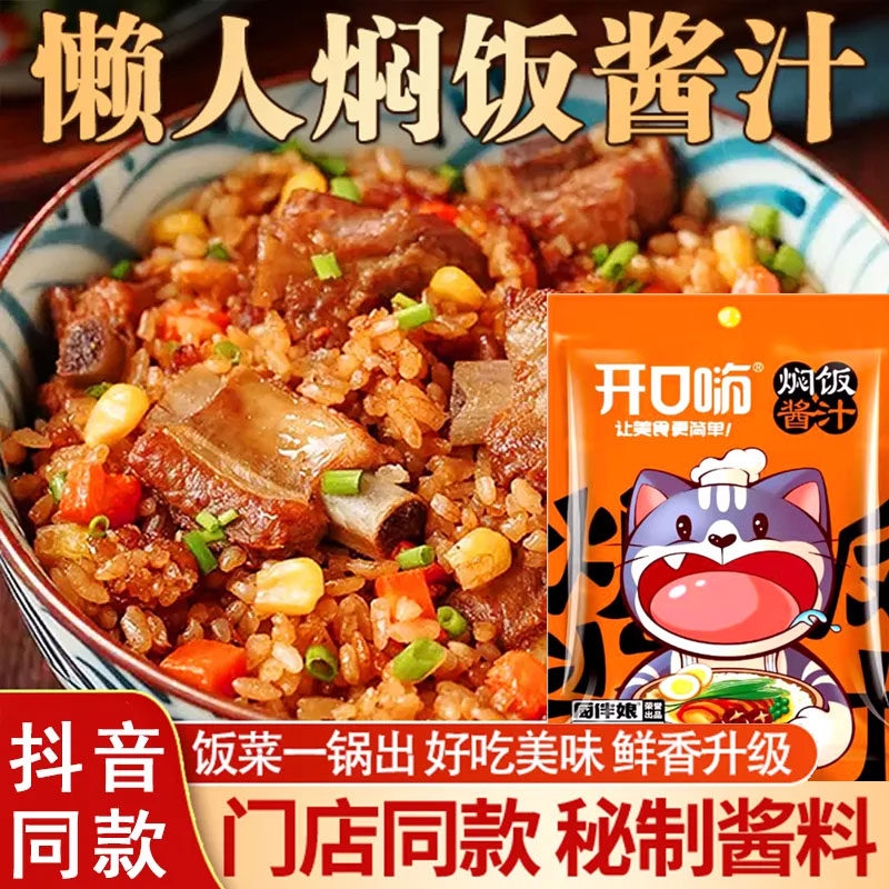 开口嗨焖饭酱汁懒人电饭煲黄焖饭酱料家用拌米饭调味料官方旗舰店