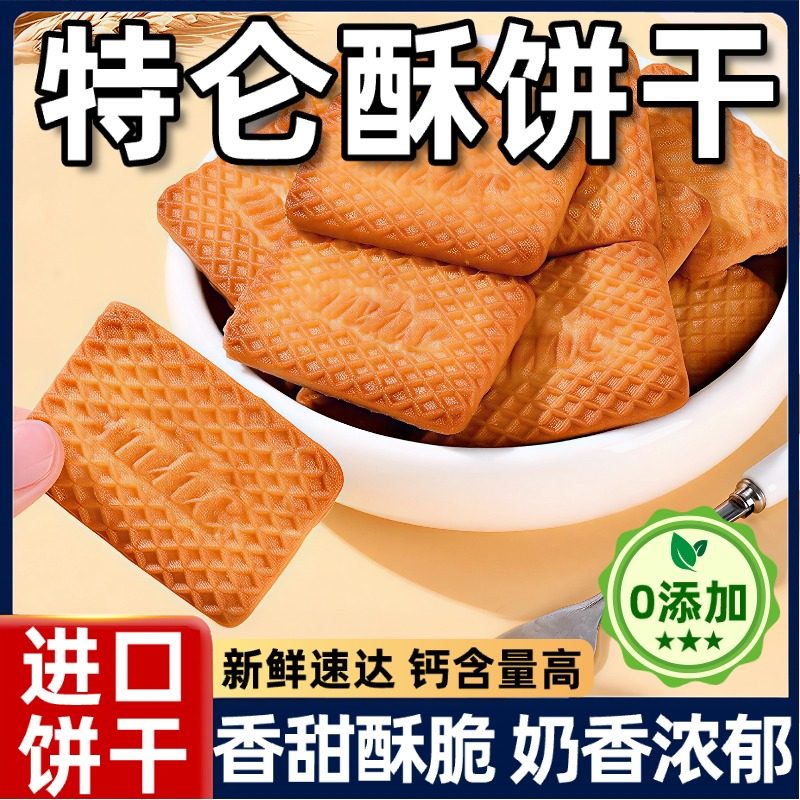 牛奶饼干特浓俄罗斯原装进口特仑酥老式高钙饼干无糖代餐休闲零食