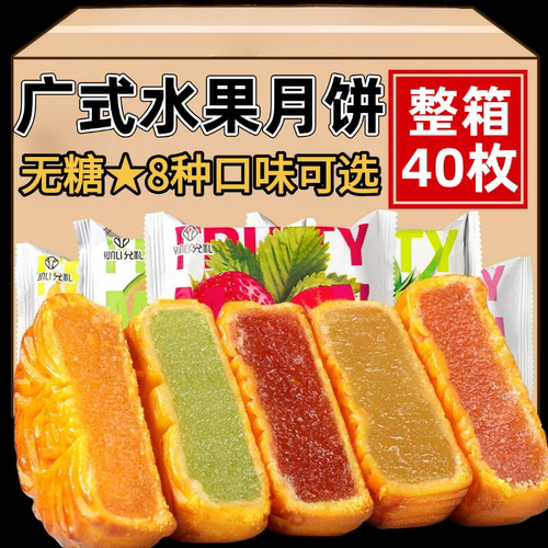 正品水果月饼官方旗舰店广式无蔗糖多口味中秋月饼传统糕点零食