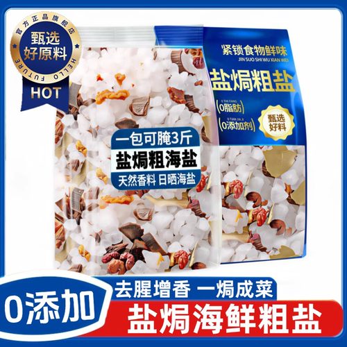 央妈推荐！大粒海盐盐焗调料海鲜粗盐鸡虾专用腌制料包官方旗舰店