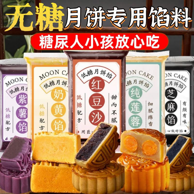 官方推荐月饼馅料官方旗舰店五仁冰皮月饼馅大全低糖家用水果月饼