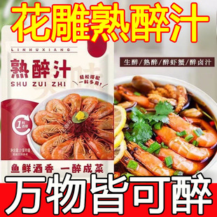 话梅花雕熟醉汁冷泡汁卤醉虾罗氏虾熟醉汁螃蟹小龙虾生腌海鲜捞汁