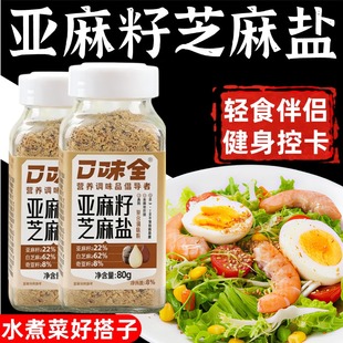 亚麻籽芝麻盐官方旗舰店调味料日本健身轻食水煮菜提味增香烧烤料