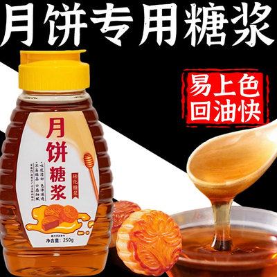 央妈推荐2025新货月饼专用转化糖浆烘焙专用无蔗糖低糖官方旗舰店